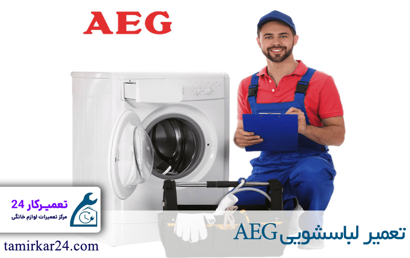 تعمیر لباسشویی آاگ 